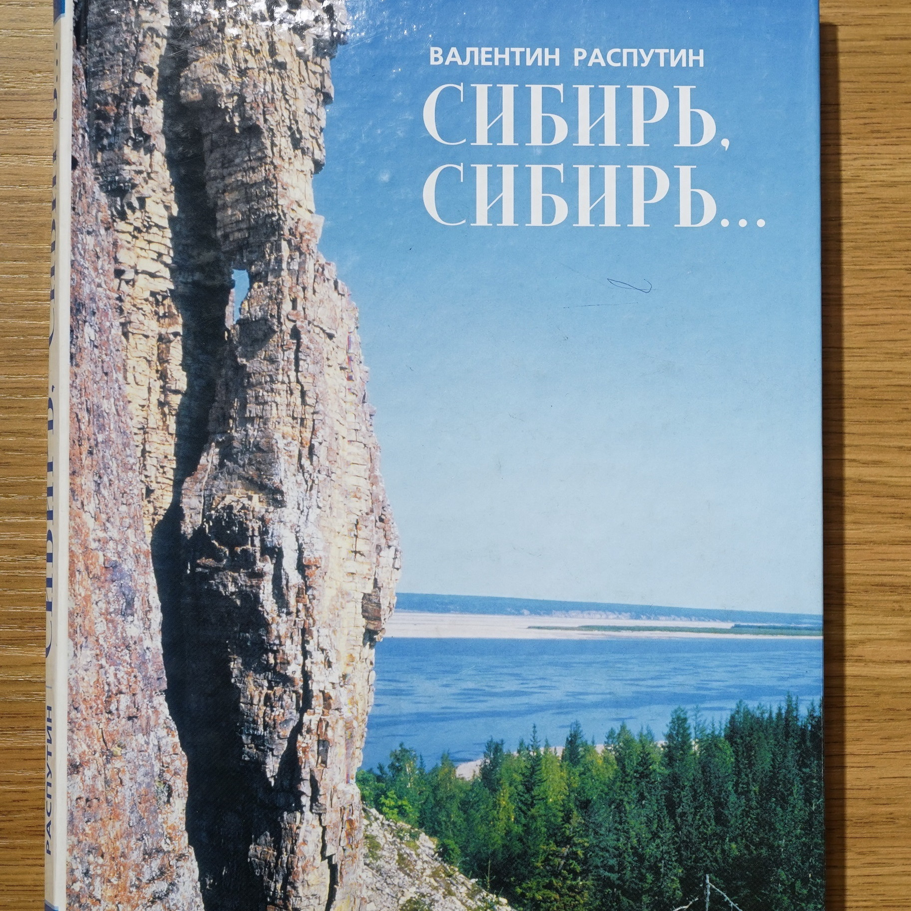 О книге «Сибирь, Сибирь…»